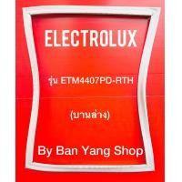 ราคา ขอบยางตู้เย็น ELECTROLUX รุ่น ETM4407PD RTH บานล่าง (13738536961)