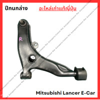 ราคา ปีกนกล่าง Mitsubishi Lancer E Car ปี 92 96 (21988281296)