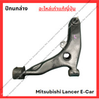 ราคา ปีกนกล่าง Mitsubishi Lancer E Car ปี 92 96 (21988281297)