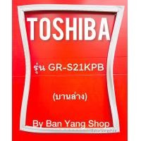 ราคา ขอบยางตู้เย็น Toshiba รุ่น GR S21KPB บานล่าง (17630025865)