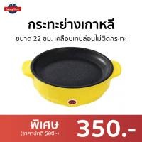 ราคา ขายดี กระทะย่างเกาหลี ขนาด 22 ซม เคลือบเทปล่อนไม่ติดกระทะ กระทะไฟฟ้าย่าง กระทะย่างเนื้อ กระทะย่างสเต็ก กระทะย่างหมูทะ ปิ้งย่างไฟฟ้า กระทะปิ้งย่างเกาหลี เตาปิ้งย่าง เตาเนื้อย่าง เตาหมูกระทะไฟฟ้า กระทะ 