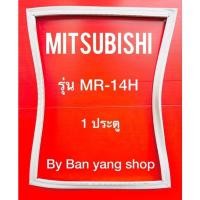 ราคา ขอบยางตู้เย็น MITSUBISHI รุ่น MR 14H 1 ประตู (13586028431)