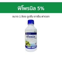 ราคา ฟิโพรนิล 5 66 ขนาด 1 ลิตร ดูดซึม ยาเย็น ผ่าดอก ยาฆ่าแมลง กําจัดปลวก ยาฆ่าปลวก เหยื่อปลวก ยาฆ่าเพลี้ย พิโพรนิล ยาฆ่าหนอน ยาหนอน แอสเซนด์ ยาฉีดเพลี้ย ยาปลวก ฆ่าปลวก กําจัดหนอน ฟิโฟนิล ยาฉีดหนอน ฟิโปรนิล