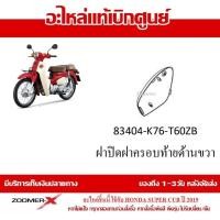 ราคา ชุดสี Super Cub 2019 กาบทั้งคัน แฟริ่ง รถมอเตอร์ไซต์ ใส่ได้กับรุ่นไฟตากลมทั้งหมด อะไหล่ Honda แท้ 100 มีทุก สำหรับสีเดิม ไม่อนุญาติให้ยกเลิก (16499953385)