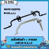 ราคา เหล็กพักเท้า เวฟ125 สำหรับWave125 W125S W125i W125X W125r ใส่ท่อ WAVE125ใหม่ ขาเบรคชุบ อะไหล่แต่งรถ125 รหัสKPH เกรด A (21760455326)