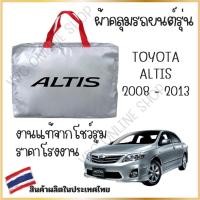 ราคา Vrconline ผ้าคลุมรถงานโชว์รูมของแท้ Toyota Altis 2008 2013 ผ้า SILVER COAT อย่างดีหนาพิเศษ ของแท้ ป้องกันแดดและมูลนก (21941973262)