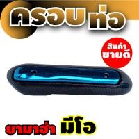 ราคา กันร้อนครอบท่อ MIO กันร้อนข้างท่อ YAMAHA Mio บังท่อ NEW (14775388118)