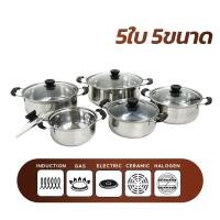 ราคา ชุดหม้อสแตนเลส 5ใบ 5ขนาด พร้อมฝาแก้ว ชุดหม้อแสตนเลส ใช้ได้กับเตาทุกประเภท (8851594080)