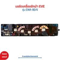 ราคา บอร์ดเครื่องซักผ้า EVE รุ่น EWA 80 4 อะไหล่แท้ของถอด มือสอง (21059140454)