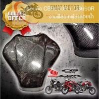 ราคา ลดขาดทุน ครอบถัง กันรอยถัง น้ำมัน CBR650R CB650F งานพลาสติก ABS ปี 2019 2022 (21817997922)