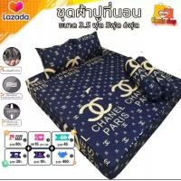 ราคา ชุดผ้าปูที่นอนได้3 5 5 6ฟุต เกรดพรีเมียมได้ 5 ชิ้นเนื้อผ้าเกรดA เป็นผ้าคอลตอน100 ลายชาแนล (21524447099)