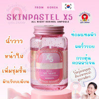 ราคา ของแท้100 ส่งฟรี นำเข้าจากเกาหลีใต้ Skinpastel x5 Retinol Booster Ampoule All Night บำรุงผิวเร่งด่วนให้หน้าฉ่ำวาว ตัวดัง (21328781147)