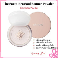 ราคา The Saem Eco Soul Bounce Powder บรรจุ 10 g แป้งฝุ่นจากเกาหลี เนียนละเอียด คุมมัน Gummy Shop (21921683516)
