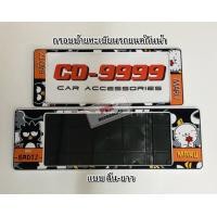 ราคา กรอบป้าย ทะเบียนรถยนต์ กันน้ำ ลายการ์ตูน แบดแบด CD Bad Badtz กรอบทะเบียนรถยนต์ จำนวน 1 คู่ (5335868372)