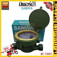 ราคา มิเตอร์น้ำ SANWA SV15 1 2 ของแท้ 100 ร้านเป็นตัวแทนจำหน่ายโดยตรง (14451233210)