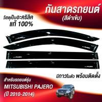 ราคา กันสาด PAJERO SPORT ปาเจโร่ 2008 2014 คิ้วกันสาด กันสาดประตู คิ้วกันสาดประตู (21475578708)