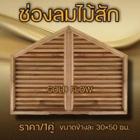 ราคา จั่ว ช่องลม ไม้สัก จั่วไม้สัก ช่องลมไม้สัก จั่วไม้ ช่องลมไม้ ช่องระบายอากาศใต้หลังคา (18510276741)