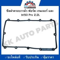 ราคา ซีลฝาครอบวาล์ว ฟอร์ด เรนเจอร์ และ bt50 Pro 2 2L (11309540297)