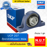 ราคา ตลับลูกปืนตุ๊กตาหัวโค้ง SKF UCP 207 SYJ 35 TF รูใน 35มิล (8826262325)