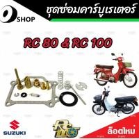 ราคา ชุดซ่อมคาร์บูเรเตอร์ Suzuki Crystal คริสตัน Suzuki RC อาร์ซี คาร์บู SUZUKI Crystal RC100 RC80 ซูซูกิ คริสตัน อาร์ซี100 อาร์ซี80 สินค้าแท้โรงงาน (19791578764)