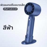 ราคา พัดลมมือถือ พัดลม พัดลมแบบพกพา พัดลมพกพา usb พัดลมเล็ก พัดลมมือพกพา พัดลมพกพามินิ พัดลมมินิ พัดลมไร้สาย พกพาชาร์จพัดลม พลังเทอร์โบ (21782443923)