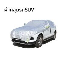 ราคา JinSports พร้อมส่ง ผ้าคลุมรถครึ่งคัน าคลุมรถเก๋ง ผ้าคลุมรถSUV กันรังสี UV กันฝน กันน้ำ100 เนื้อผ้าคุณภาพสูง ผ้าคลุมรถยนต์ ผ้าคลุมรถยนต์ครึ่งคัน (21885946229)