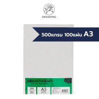 ราคา Saengroong กระดาษแข็ง ขาวเทา ขนาด A3 100แผ่น แพ็ค (7150640271)