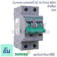 ราคา Suntree เบรกเกอร์ DC 550V 800V 1000V รุ่น SL7 63 2P SL7N 63 2P SL7N 63 4P ตัวเลือก 16A 20A 25A 32A 63A MCB Breaker เบรคเกอร์ โซล่าเซลล์ solar cell เมนเบรกเกอร์ เซอร์กิตเบรกเกอร์ ซันทรี ธันไฟฟ้า (21985