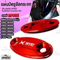 ราคา แผ่นปิดรูยึดกระจก พร้อมน๊อตสแตนเลส ตรงรุ่น CBR150R CBR300R CBR500R CBR650F CBR650R ปี 2014 2022 วัสดุอลูมิเนียม cnc ติดตั้งง่าย มีบริการชำระเงินปลายทาง (14423416886)