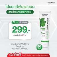 ราคา แพ็คเกจใหม่ ยาสีฟันแฮวอน ยาสีฟันลดกลิ่นปาก ยาสีฟันสมุนไพร ยาสีฟันปากหอม สะอาด สดชื่น Haewon Toothpaste 80g (21961204594)