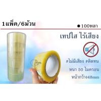 ราคา ไร้เสียงX6ม้วน 100หลา เทปใส สกอตเทปไร้เสียง ยก1แถว 6ม้วน 50ไมครอน 48มม ยาว100หลา พร้อมส่งจากคลังในไทย (21230786169)