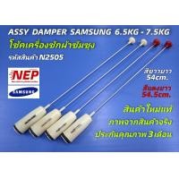 ราคา N2505 สปริงหิ้วถังเครื่องซักผ้าซัมซุง 6 5kg 7 5kg โช้คเครื่องซักผ้าซัมซุง ยาว 54ซม Assy damper samsung พาร์ทDC97 00121MDC97 00121N สินค้าใหม่แท้ตรงปก ประกัน1เดือน แพ็ค4ชิ้น (14593153145)