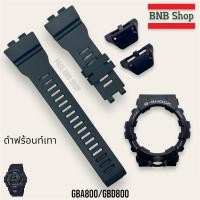 ราคา แถมอุปกรณ์เปลี่ยน กรอบสาย Gshock รุ่น GBD800 GBA800 ของแท้100 (21675888670)