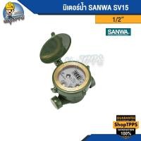 ราคา มิเตอร์น้ำ SANWA SV15 1 2 นิ้ว (18976249565)