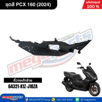 ราคา ชุดสีทั้งคัน HONDA PCX 160 2024 สีดำด้าน BLACK NH 436M เปลือกพลาสติก แท้เบิกศูนย์ฮอนด้า 100 Megaparts Store (21913652649)
