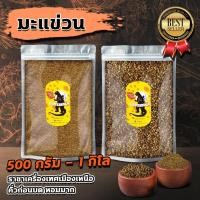 ราคา มะแขว่น มะแขว่นผง คั่วบด มะแขว่นแห้งเด็ดก้านหอมมาก ขนาด500กรัม 1กิโลกรัม ราชาเครื่องเทศเมืองเหนือ (15025554621)