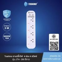 ราคา Toshino โตชิโน่ รางปลั๊กไฟ ปลั๊กไฟ ปลั๊กพ่วง รุ่น JT 3 4 5 6 ช่อง 1 5 3 5 10 เมตร 16A 3600W 2 สี ขาว ดำ มอก 2432 2555 (21796851403)