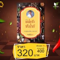 ราคา สนพ สถาพรบุ๊คส์ ตำราแม่ครัวหัวป่าก์ โดย ท่านผู้หญิงเปลี่ยน ภาสกรวงศ์ พิมพ์ซ้ำครั้งที่ 10 พร้อมส่ง (12157467200)
