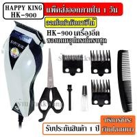 ราคา ปัตตาเลี่ยนตัดผม Happy King รุ่น HK 900 HK900 แบตตาเลี่ยนตัดผม คละสี4สี แบตตาเลี่ยน ปัตตาเลี่ยน ตัดผม ใบมีดสแตนเลส (4240958711)