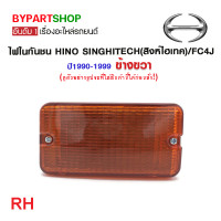 ราคา ไฟในกันชน HINO SINGHITECH สิงห์ไฮเทค FC4J พร้อมขั้ว หลอด ปี1990 1999 งาน O E M เทียบห้าง (21361885280)