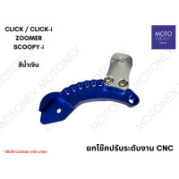 ราคา ยกโช๊คปรับระดับ ยกโช๊ก ยกโหลด ยกปรับระดับ CNC CLICK CLICK i SCOOPY i ZOOMER X คลิก สกูปปี้ ซูมเมอร์ (21402094833)