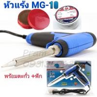 ราคา หัวแร้งปืน MITSUMI รุ่น MG 10 ตะกั่ว2M น้ำยาบัดกรี แดง MG10 (13251516394)