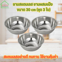 ราคา SIVERSHOP ชามสแตนเลส ชามผสมแป้ง ขนาด 30 cm ชุด 3 ใบ (21408721955)