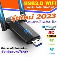 ราคา ตัวรับ wifi แรง ตัวรับสัญญาณ wifi 5G ตัวรับ wifi USB3 0 Dual Band USB Adapter 1300Mbps 2 4GHz 5 8GHz usb รับสัญญาณ wifi แดปเตอร์ไร้สาย เสาคู่ รับไวไฟความเร็วสูง อุปกรณ์เชื (21635175143)