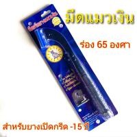 ราคา มีดกรีดยางตราแมวเงิน เปลี่ยนใบได้ มีทั้งร่อง 65 องศาและ 75 องศา มีให้เลือกพร้อมใบกรีดได้4000ต้น และมีดแมวเงินรุ่น super save ไม่เปลี่ยนใบ (16218306885)