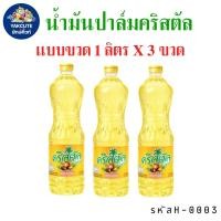 ราคา 3 ขวด น้ำมันปาล์ม คุณภาพ น้ำมันคริสตัล ขนาด 1 ลิตร x 3 ขวด พร้อมส่ง YL (21741534307)