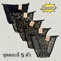 ราคา Simei กางเกงชั้นในบิกินีลายเสือ จีสตริงลายเสือเซ็กซี่ 5แบบ 8007 (21905132556)