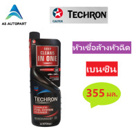 ราคา Caltex Techron หัวเชื้อล้างหัวฉีด น้ำมันเบนซิน คาลเท็กซ์ เทครอน 355 มล (21506724368)