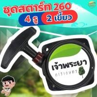 ราคา ชุดสตาร์ท ที่สตาร์ท ทุกรุ่น เครื่องตัดหญ้า เครื่องพ่นยา เครื่องสูบน้ำ เครื่องเจาะดิน เครื่องพ่นปุ๋ย เทียบดูได้เลยคับ RBC NB GX TL 767 GX160 เป็นต้น (21930390500)