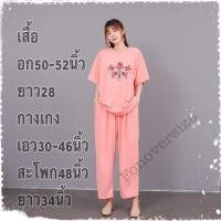 ราคา FONชุดเซ็ตไซร้ใหญ่ ชุดคนอ้วน ชุดนอนสาวอวบ อก50 52นิ้ว ชุดเซ็ต 2ชิ้น เสื้อคอกลมแขนสั้น กางเกงขายาว ผ้ายืดนิ่มเด้งเนื้อผ้าดี งานปักสวย (9893355247)